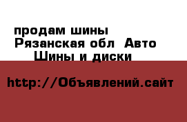 продам шины 225/60/17 - Рязанская обл. Авто » Шины и диски   